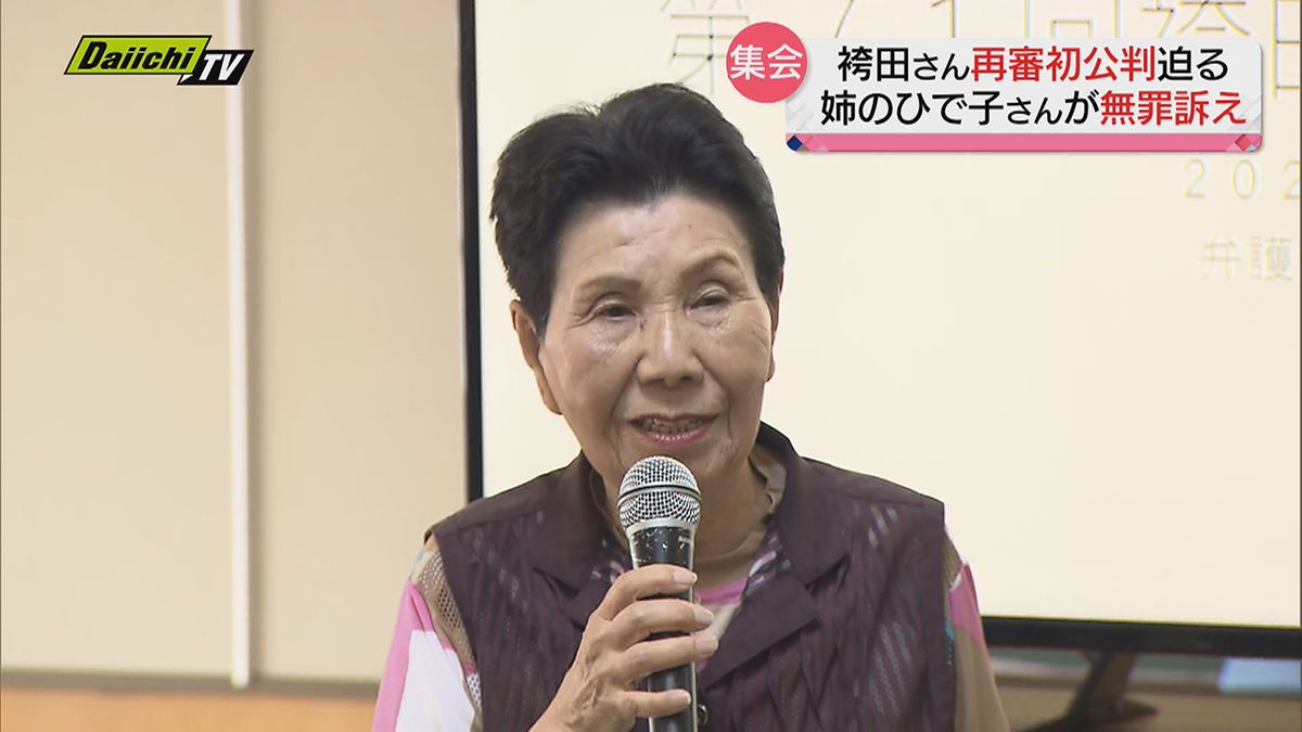 袴田さんの再審 姉・ひで子さんが支援者らに無罪を訴える　「再審公判の流れとポイント」を若狭弁護士が解説