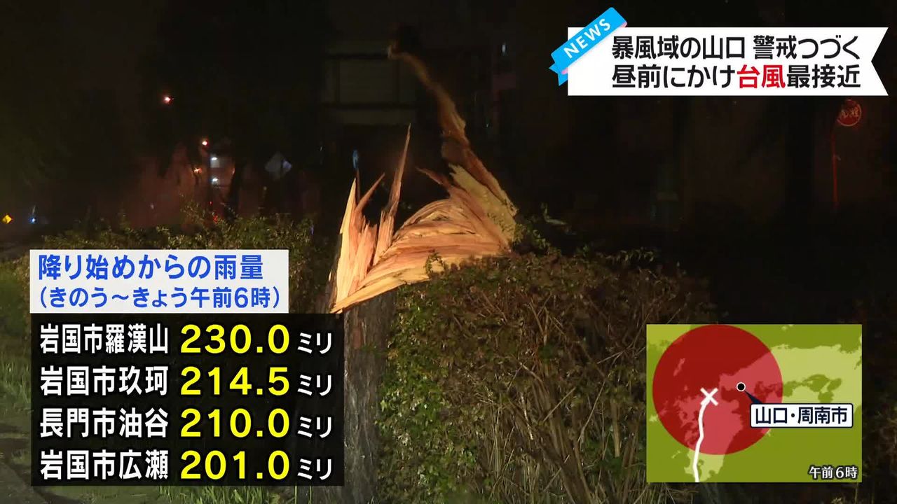 【台風14号】昼前にかけ最接近へ　強風にあおられ転倒の女性がケガも　山口から中継