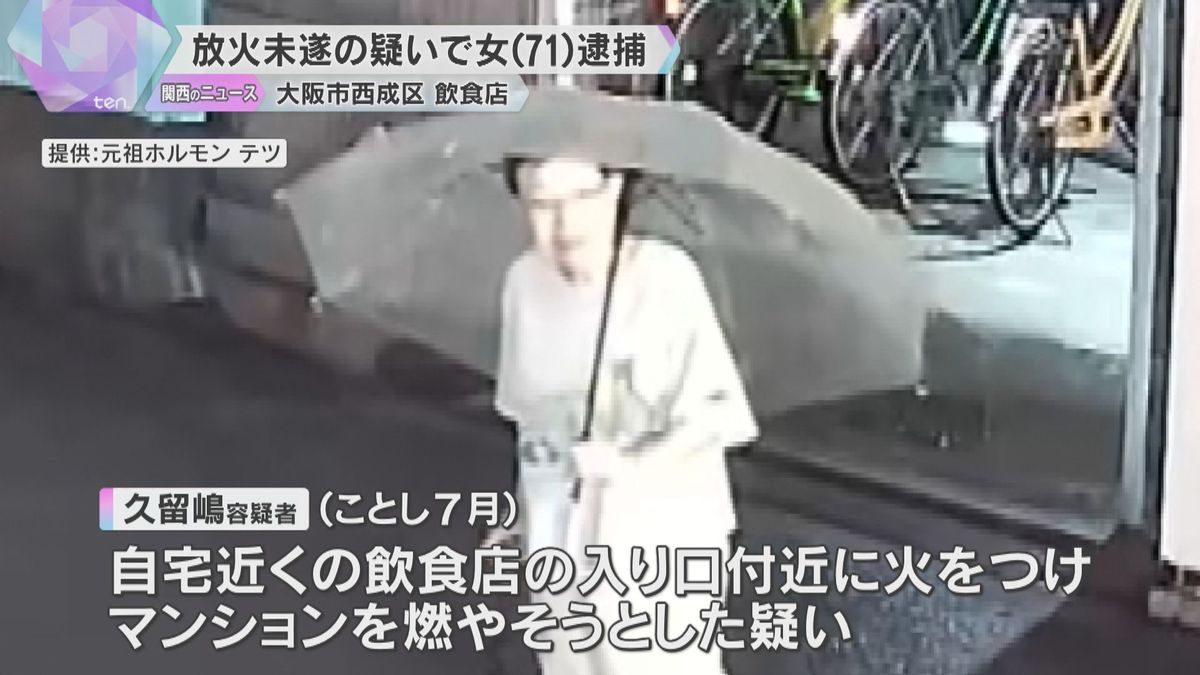 【防カメ】出火の様子が…放火未遂で71歳の女を逮捕「やったことに間違いありません」 大阪市西成区