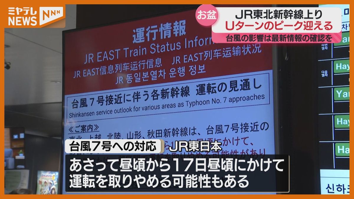 JR東日本「16日17日の新幹線 運転取りやめの判断は15日中に」新幹線・上り混雑ピークで14日午後の便はほぼ満席