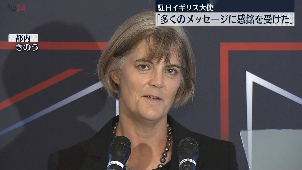 「日本中から寄せられたメッセージに感極まった」駐日英国大使が謝意