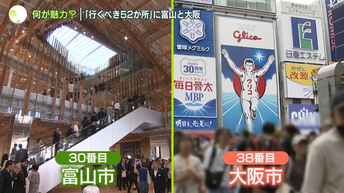 富山と大阪の魅力は？　NYタイムズ「2025年に行くべき52か所」に選出