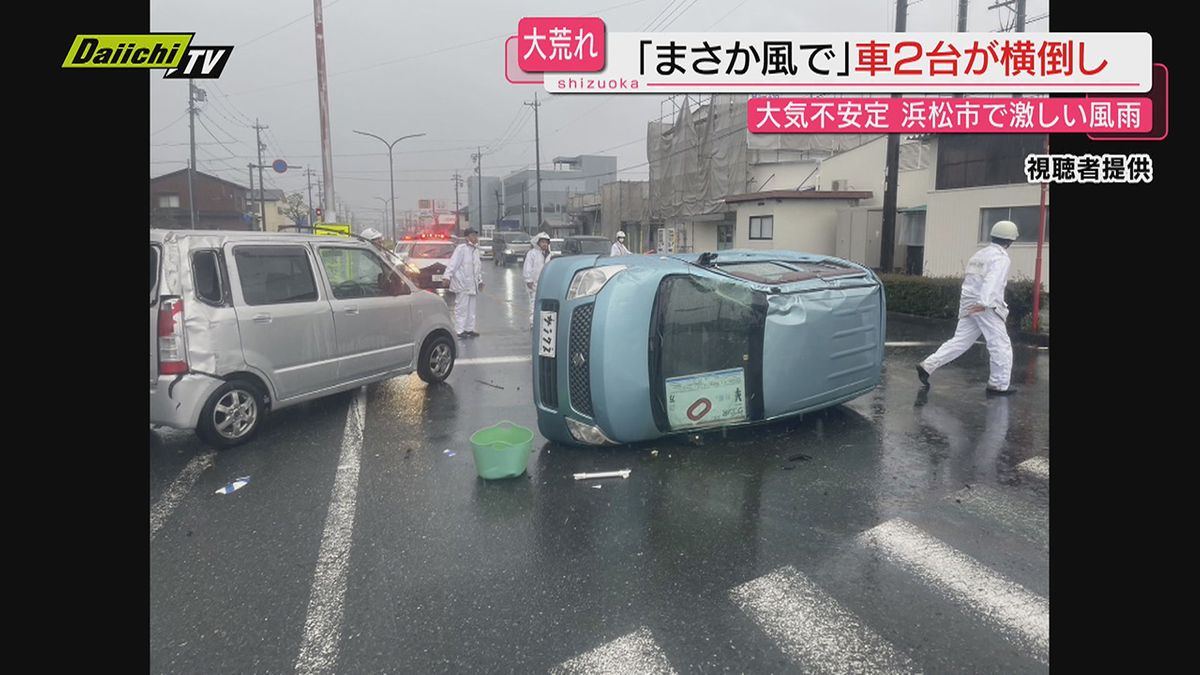 【突風か】浜松市中央区で時間雨量４月観測史上最大の激しい雨…強風で車が横倒し１人軽傷も（静岡）