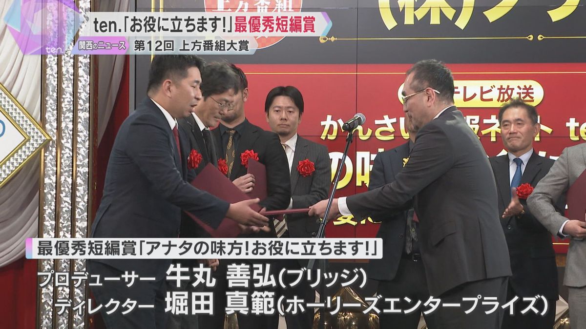 読売テレビの番組コーナー、ATP上方番組大賞「短編・コーナー部門」で最優秀短編賞と優秀賞を受賞