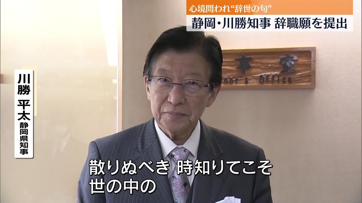 静岡・川勝知事が辞職願提出　戦国時代の辞世の句を引用