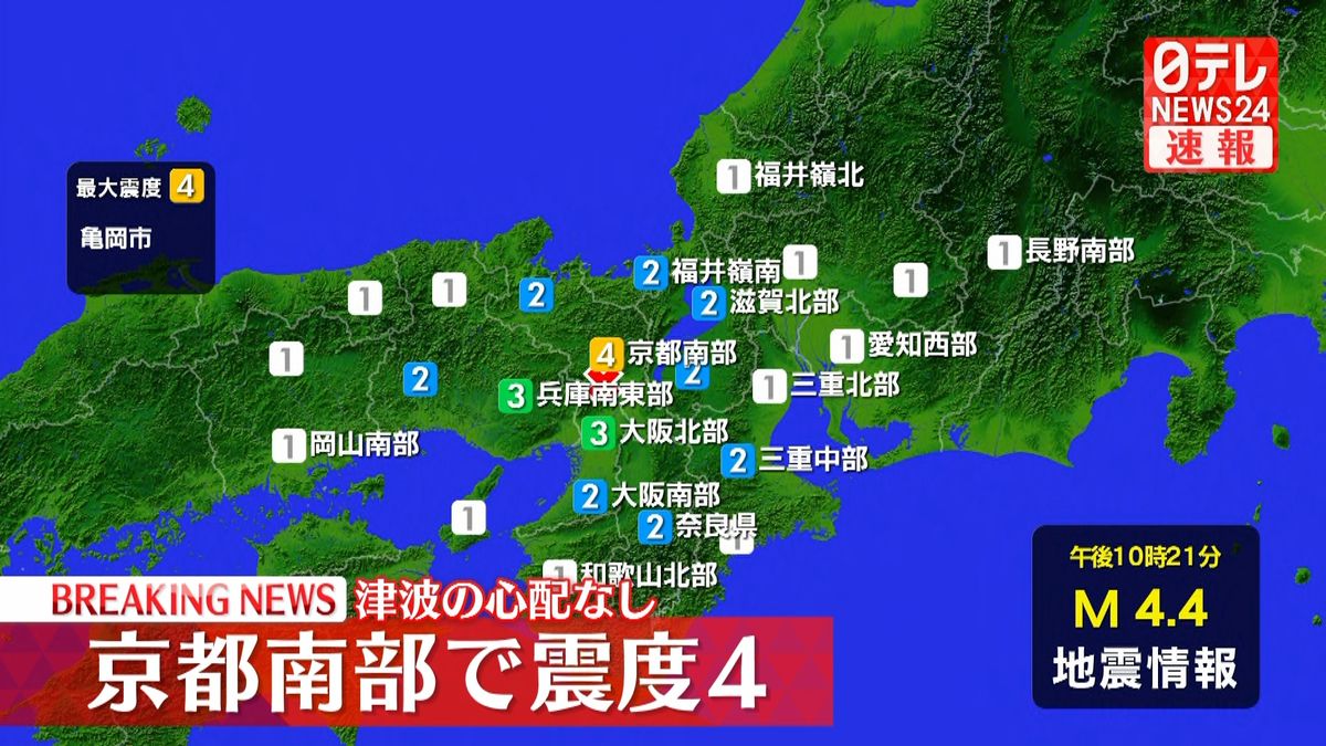 京都・亀岡市で震度4　津波の心配なし