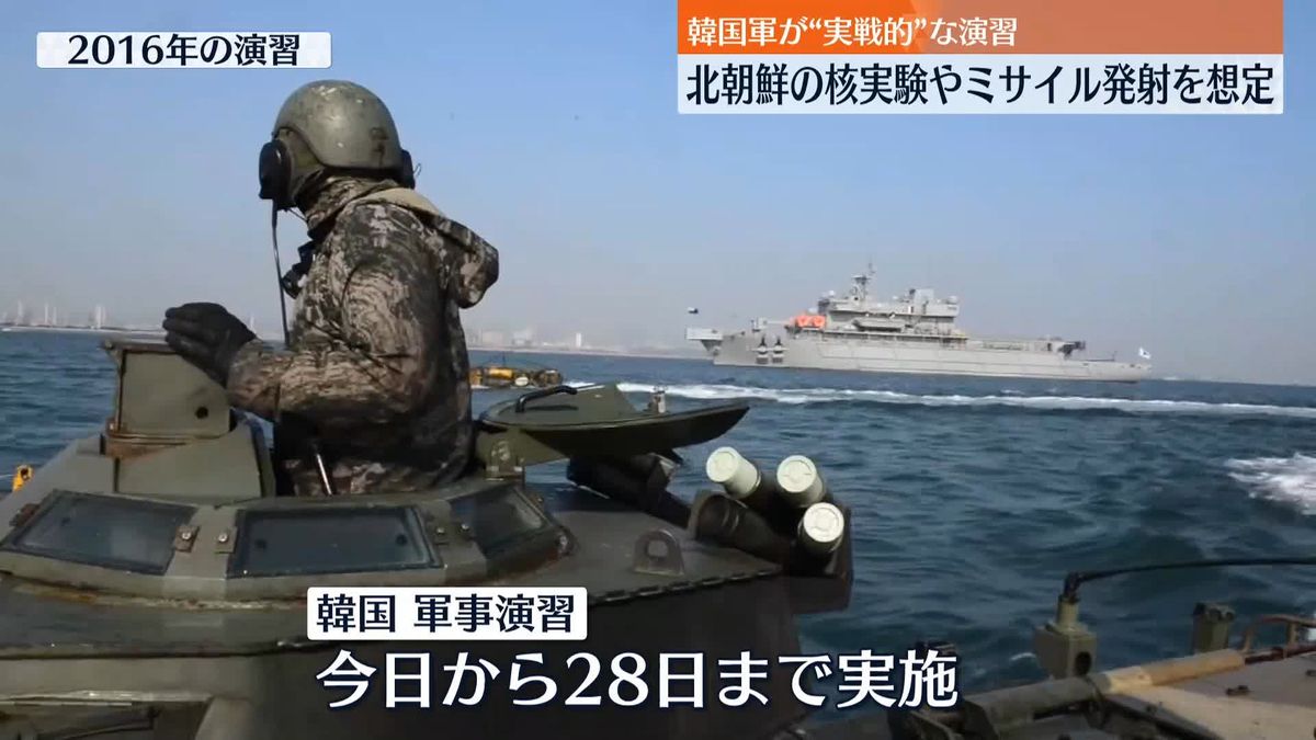 韓国軍　“北朝鮮のミサイル想定”軍事演習を開始