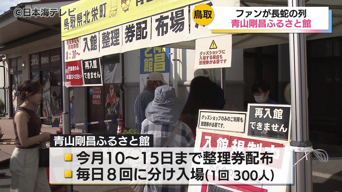 青山剛昌ふるさと館　開館時間を前に長蛇の列　3連休最終日に多くの観光客でにぎわいを見せる　鳥取県北栄町