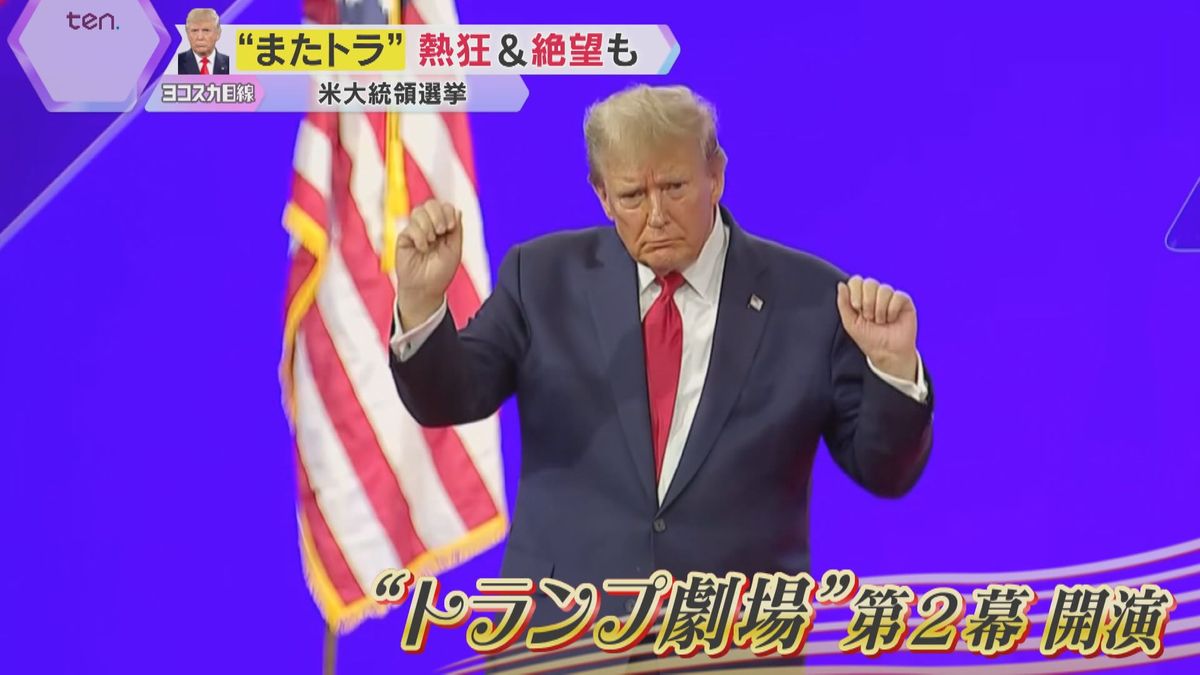 “トランプ劇場” 第2幕が開演「米国第一」推進か　現地では熱狂＆絶望も　日本への影響どうなる？