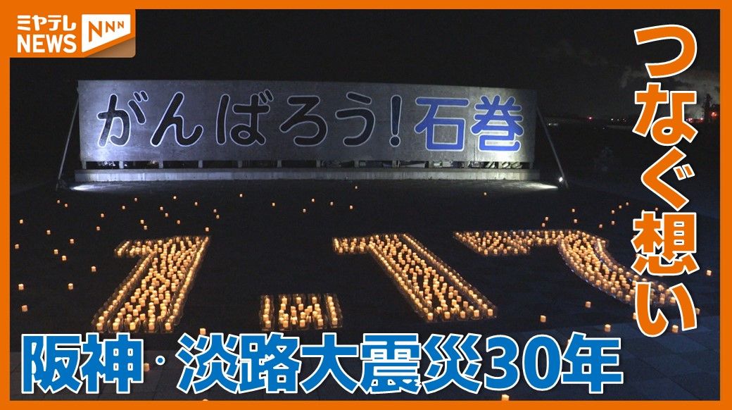 【特集】阪神・淡路大震災から30年　宮城各地でも祈り「被災地から被災地へ」つなぐ復興への思い