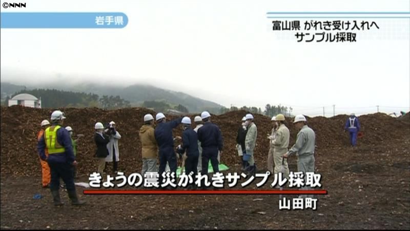 富山県、岩手で震災がれきのサンプル採取