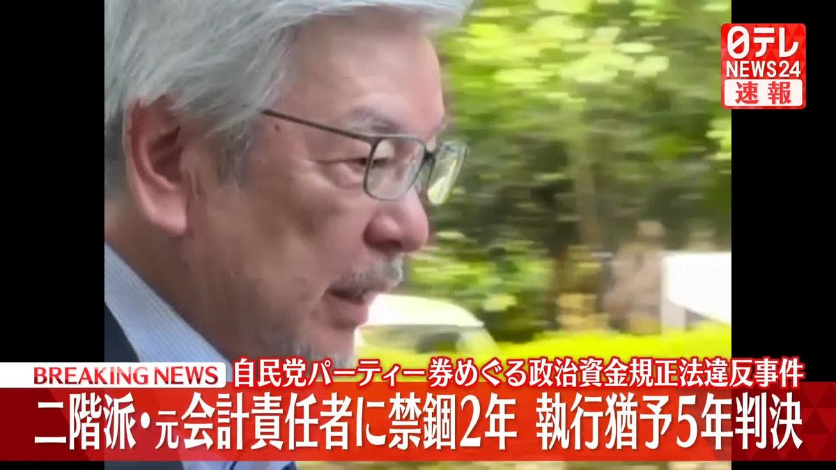 【速報】二階派・元会計責任者に禁錮2年、執行猶予5年の有罪判決　東京地裁　自民党のパーティー券めぐる政治資金規正法違反事件