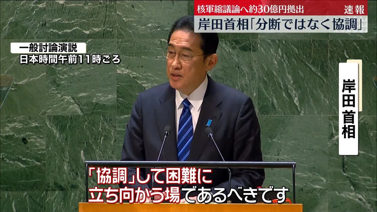 国連総会で岸田総理「分断ではなく協調」主張　核軍縮議論に30億円拠出へ