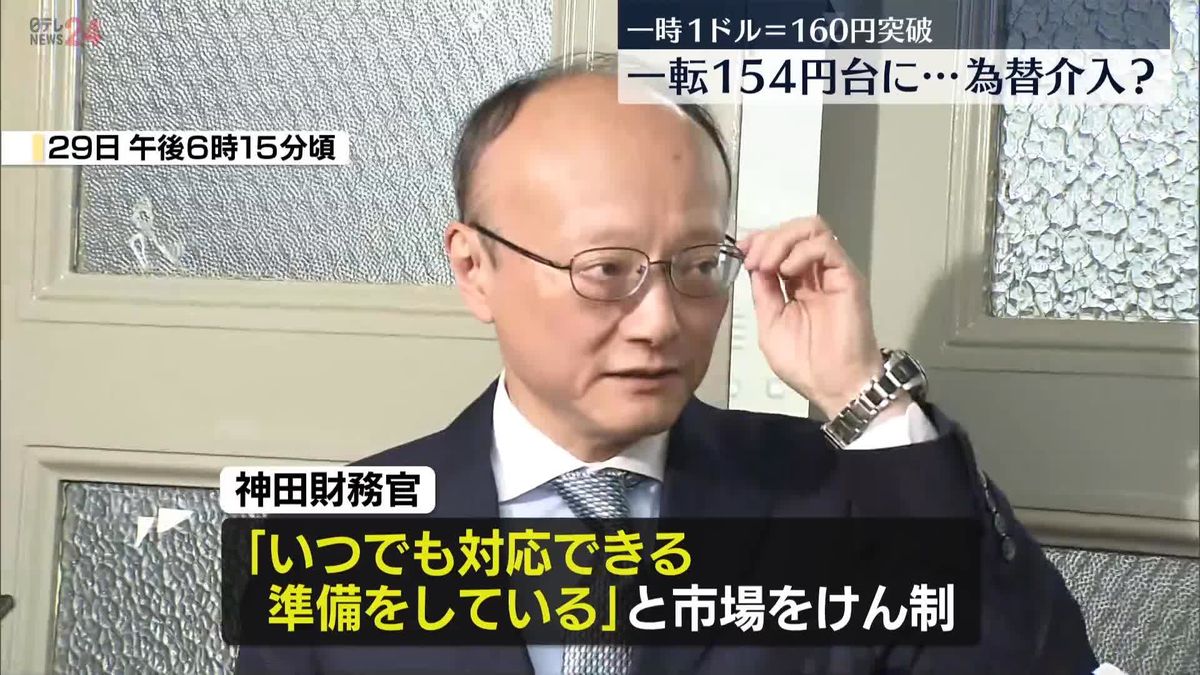 一時1ドル＝160円台突破も一転154円台　“為替介入”の見方広がる　神田財務官「いつでも対応できる準備をしている」と市場けん制