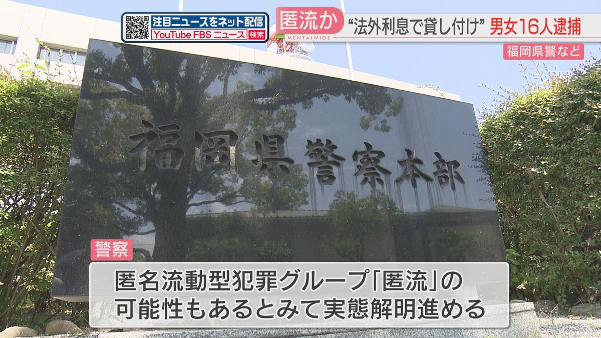 「匿流（トクリュウ）」か　法定利息の最大11倍でカネを貸した疑い　全国の5800人から8億円以上を受け取ったか　20代～50代の男女16人を逮捕　福岡