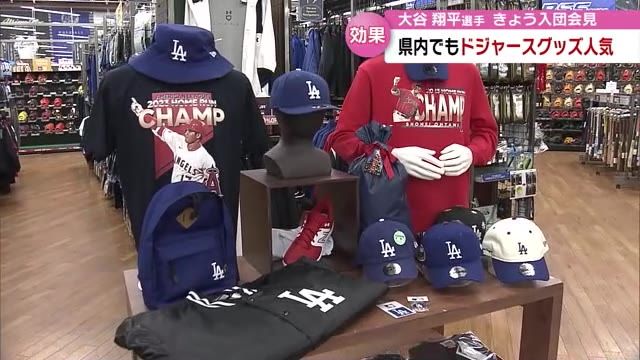 大谷翔平選手　ドジャース入団会見　県内でも高まる大谷ブーム　グッズの売れ行き好調　大分