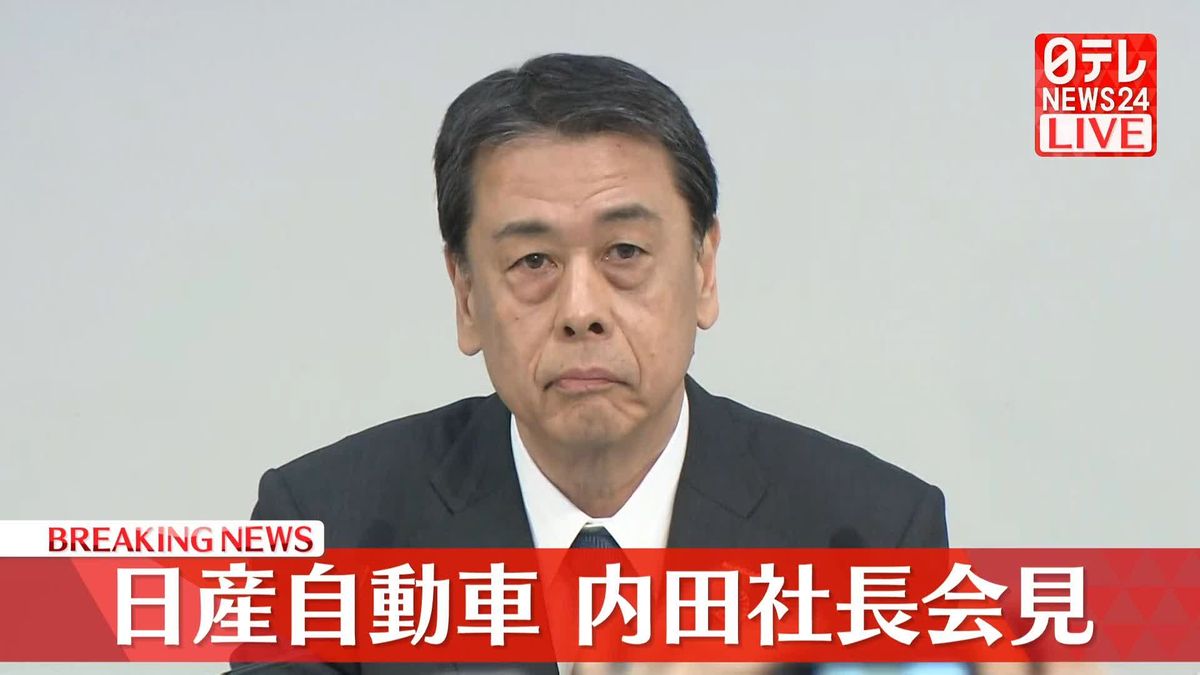 【動画】日産・内田社長が会見　ホンダとの経営統合検討が撤回