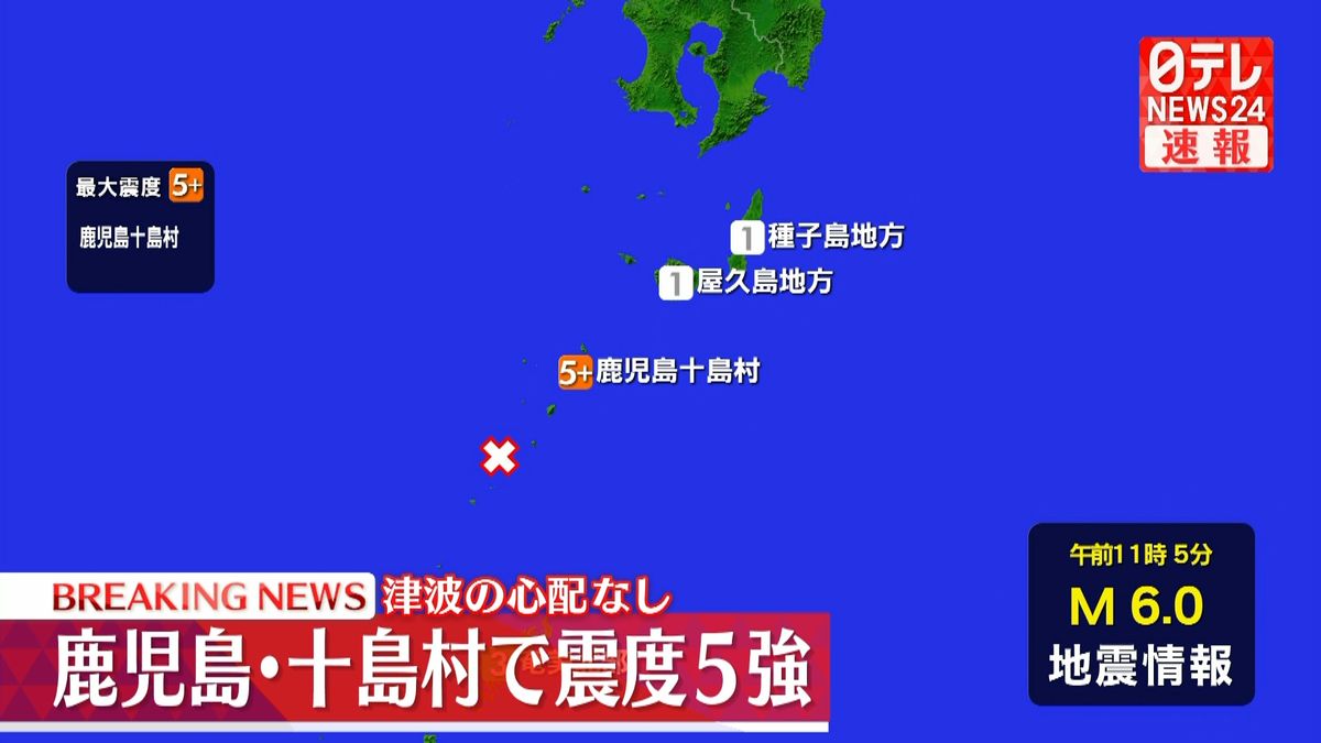 鹿児島十島村で震度５強　津波の心配なし