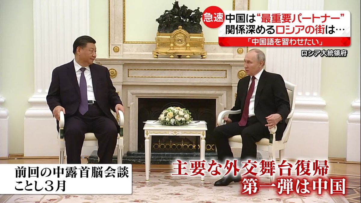 プーチン大統領…“最重要パートナー” の中国を訪問　国境の町ではビジネス拡大　学校では中国語を教育