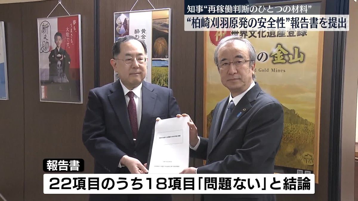 新潟県の技術委“柏崎刈羽原発の安全性”報告書を知事に提出