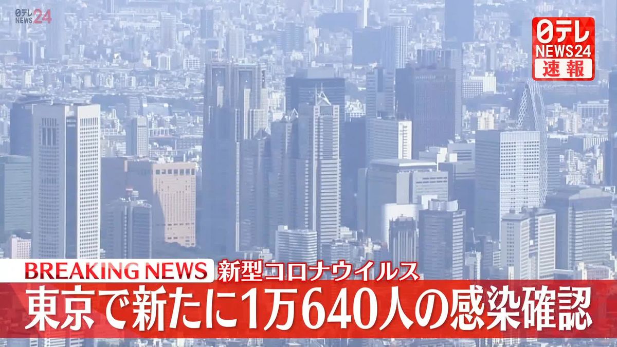 東京で新たに1万640人の感染確認　新型コロナウイルス