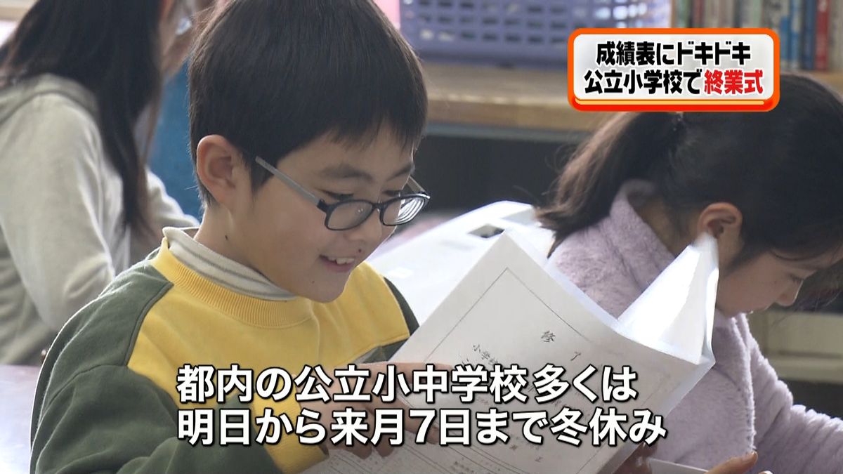 東京都内の多くの小中学校で終業式