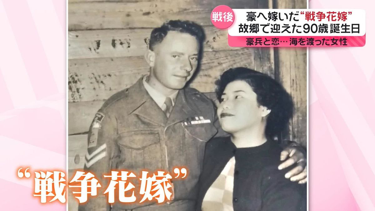 【戦後80年】豪兵と恋に落ち結婚…“戦争花嫁”故郷の広島県呉市で90歳の誕生日『every.特集』 