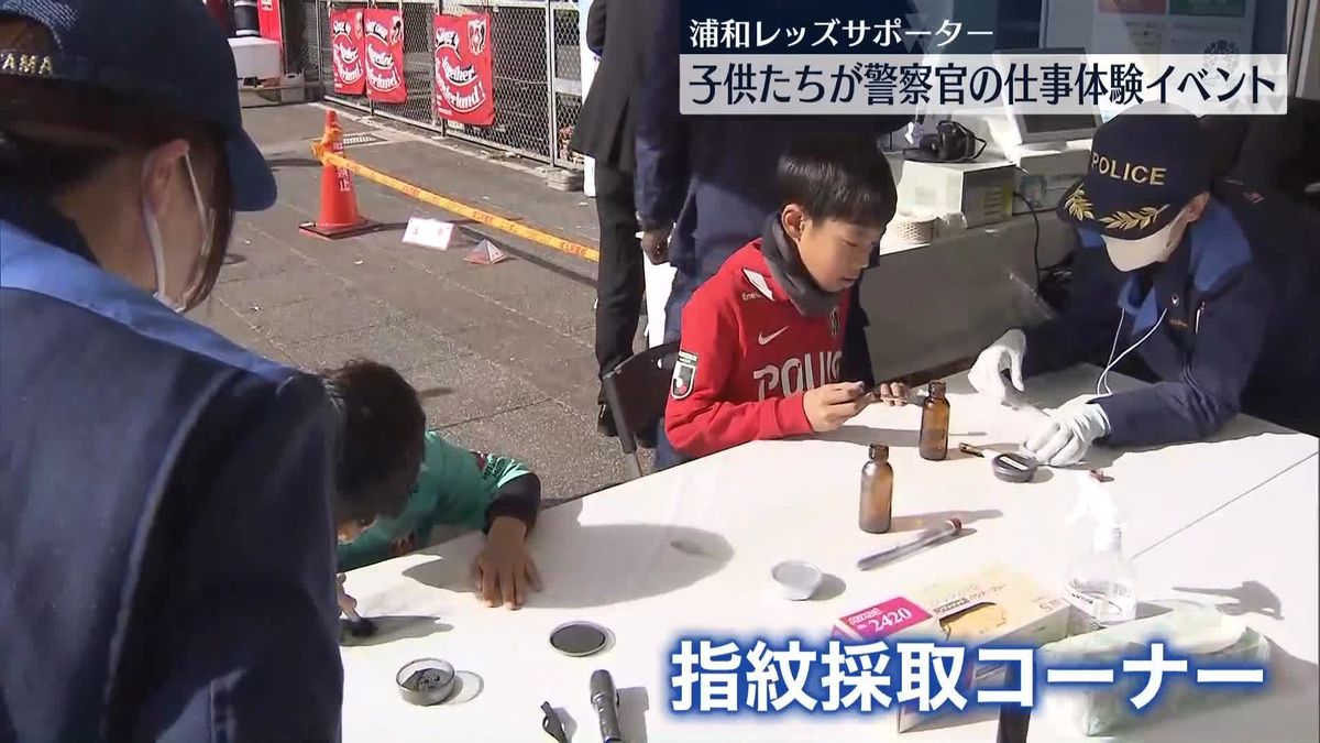 浦和レッズサポーターの子どもたちが警察官の仕事体験イベント　埼玉県警