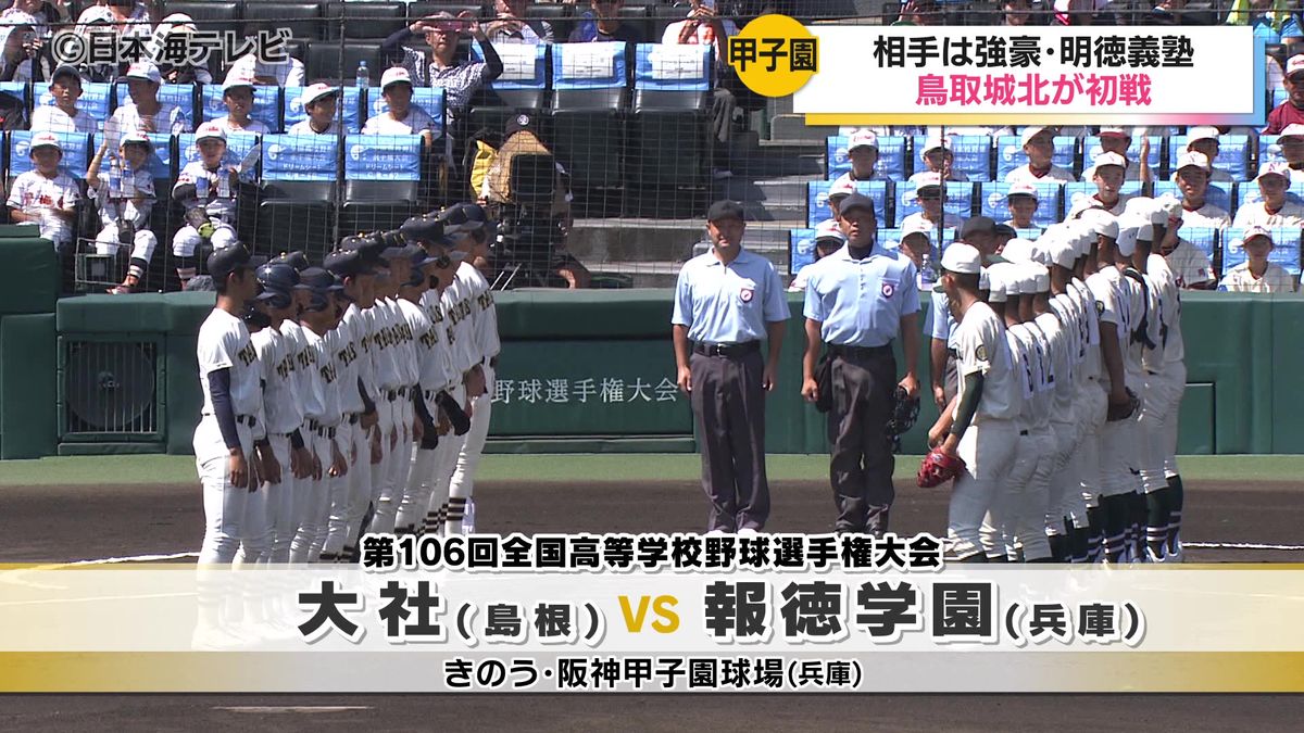 夏の甲子園大会　島根県代表の大社高校が63年ぶりに初戦突破　鳥取県代表の城北高校は初戦敗退