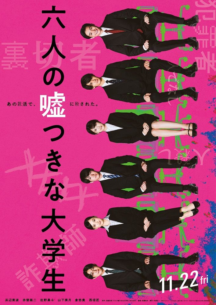浜辺美波「犯人は私かも」　小説を実写映画化　映画『六人の嘘つきな大学生』のティザービジュアル公開