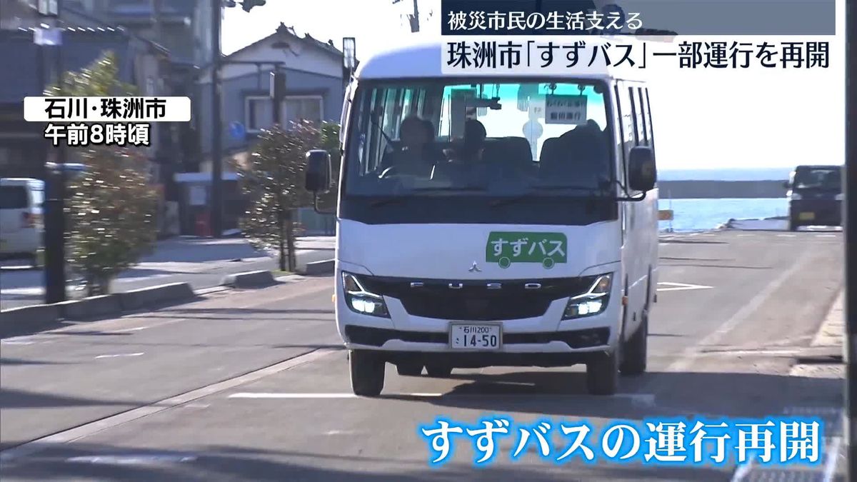 能登半島地震から44日目　石川・珠洲市の路線バス「すずバス」　運行再開