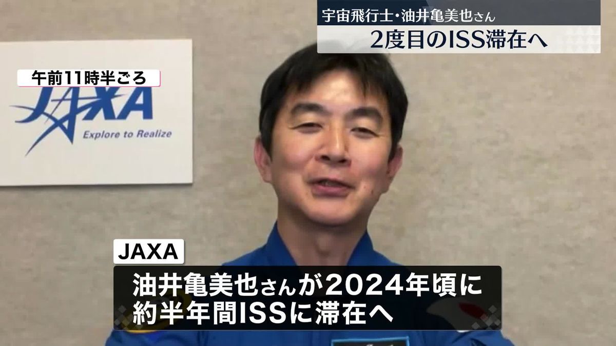 宇宙飛行士の油井さん、ISS長期滞在へ　「できることはなんでもやりたい」　2024年ごろから半年間