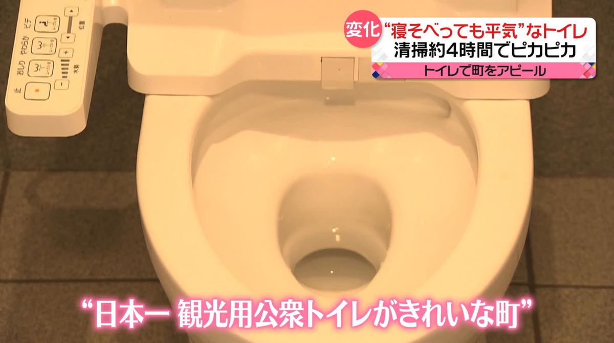 トイレで町をアピール　“床に寝そべっても平気”清掃4時間で「日本一きれいな観光用公衆トイレ」に