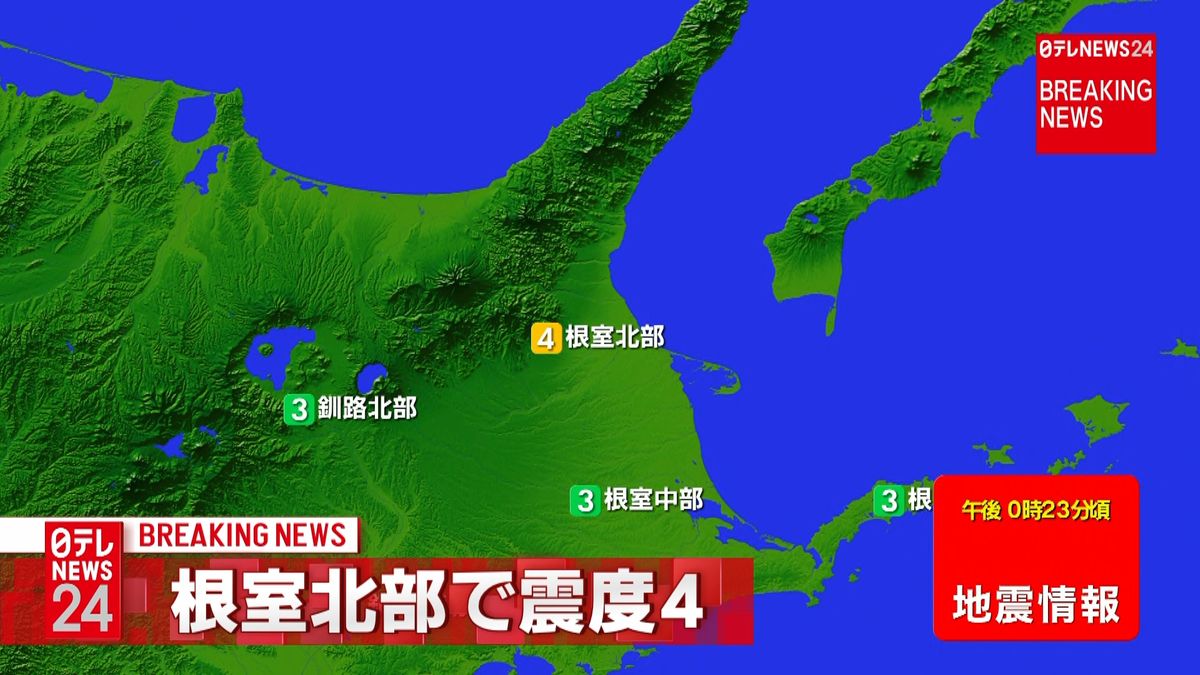 【速報】北海道地方で震度４の地震