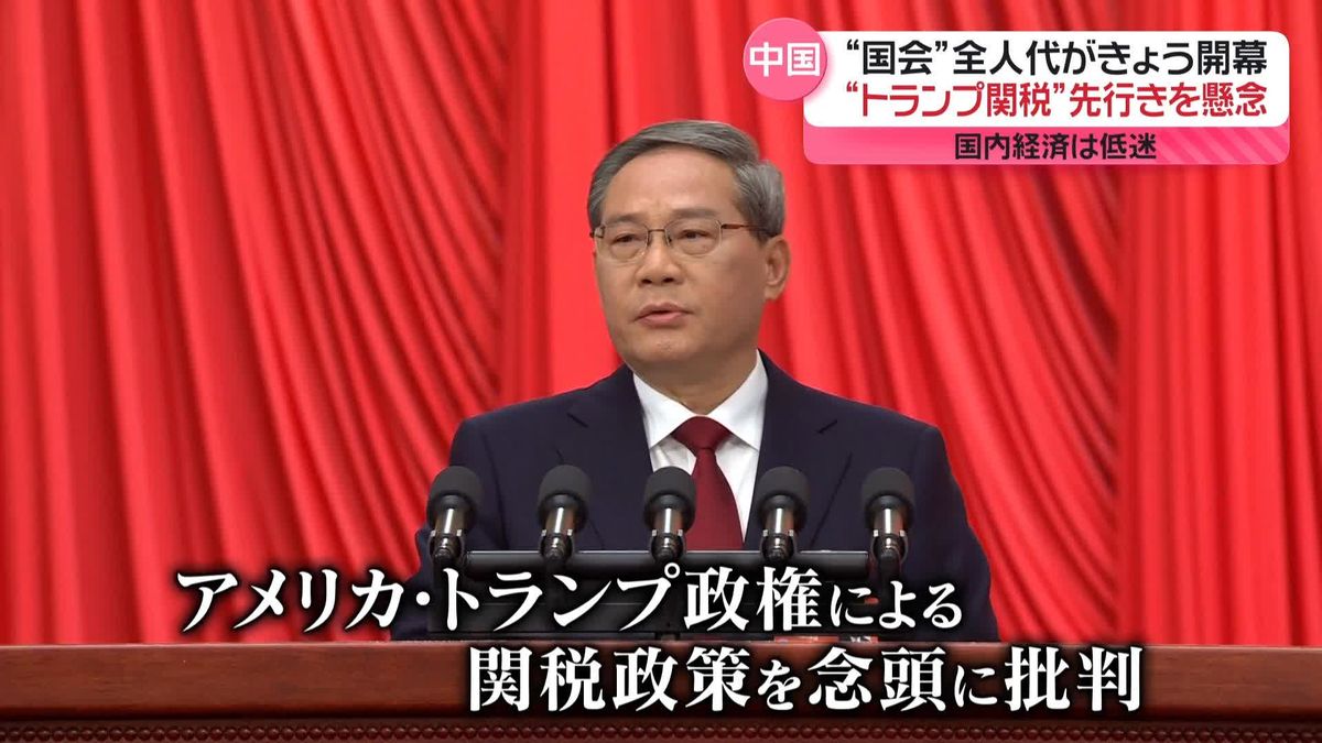 “経済低迷”で政府に不満　失敗連続「貧困脱却は言葉だけ」中国の“国会”全人代が5日に開幕