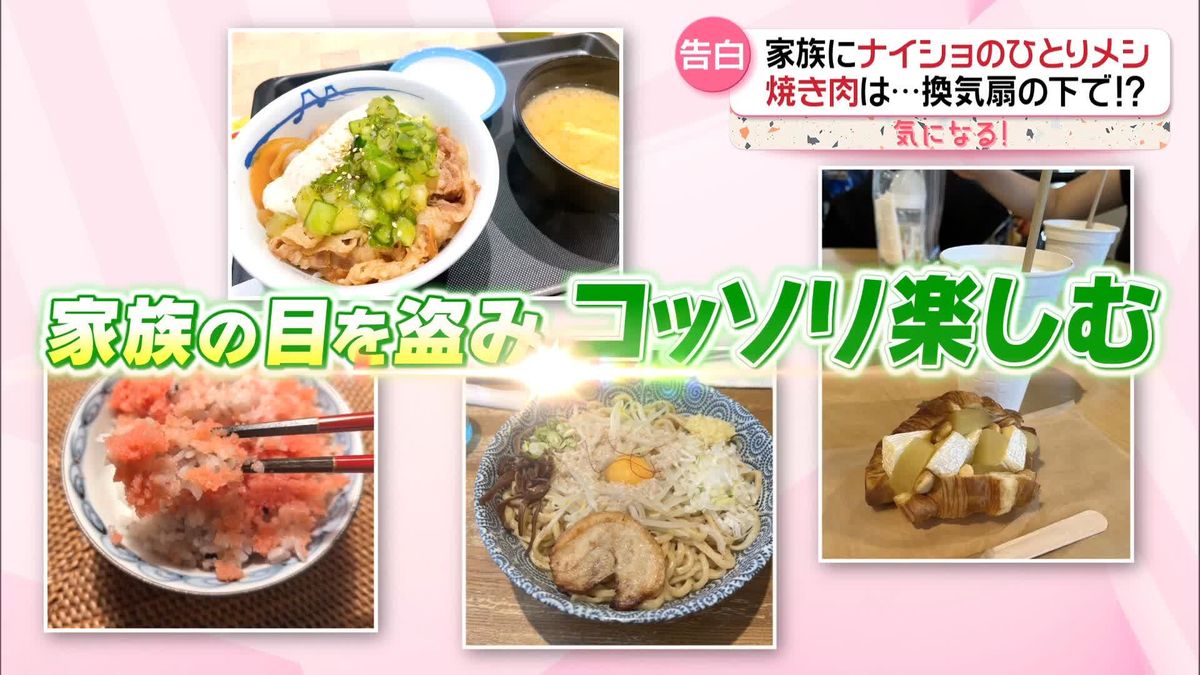 教えて！家族にナイショのひとりメシ　焼き肉は…換気扇の下で！？