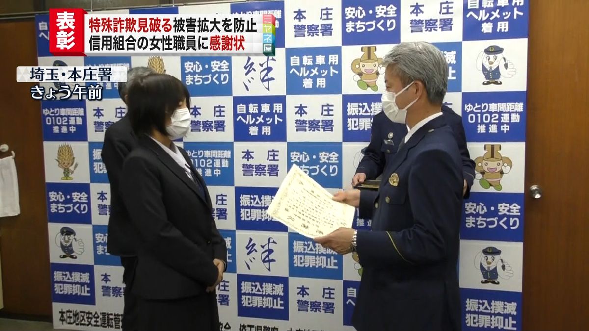 口座の怪しい動きから特殊詐欺を見破る　信用組合職員を表彰　埼玉県警