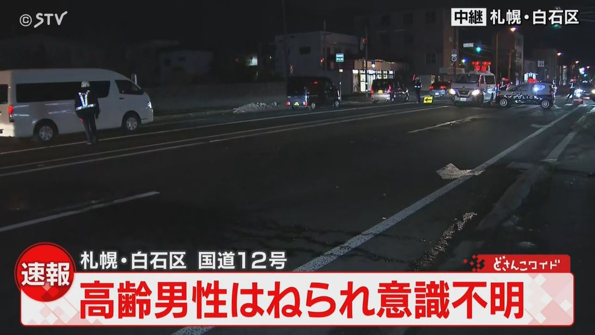 【速報】軽乗用車にはねられ意識不明の重体で搬送　高齢とみられる男性　札幌市白石区