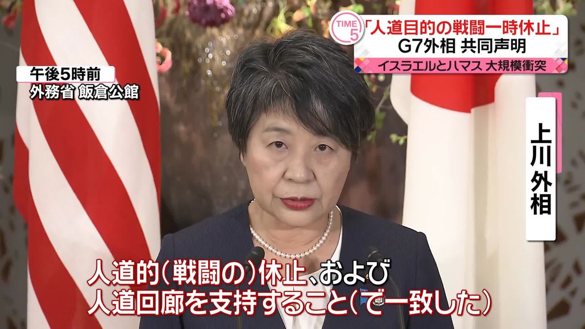 G7外相会合終了　上川外相が議長国会見“人道目的の戦闘一時休止が必要で一致”