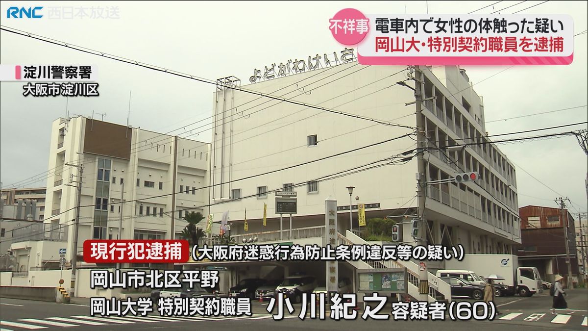 電車内で女性の体を触った疑い　岡山大学職員の男を逮捕