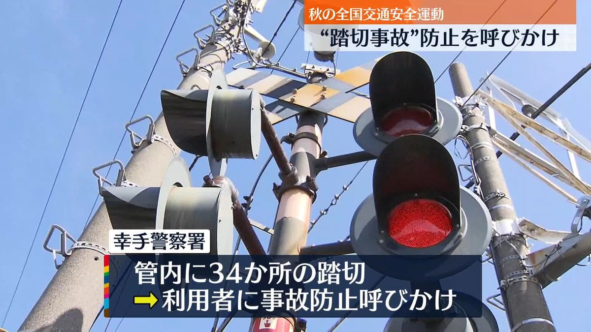 「警報機が鳴ったら渡らない」踏切事故“防止”呼びかけ　埼玉県警×JR東日本