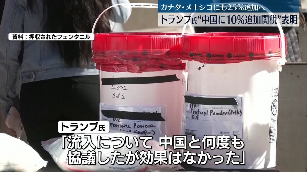 トランプ氏“中国に10％追加関税”表明…薬物流入に対抗　カナダ・メキシコにも25％追加へ