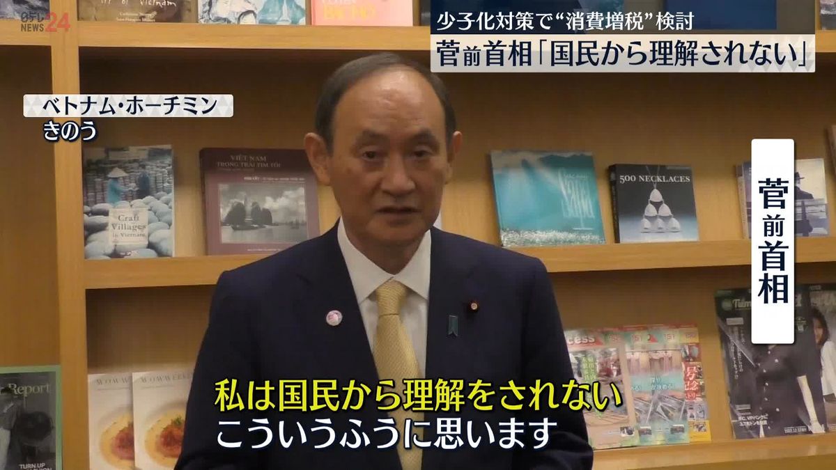 菅前首相　“異次元の少子化対策”で消費増税は「国民から理解されない」