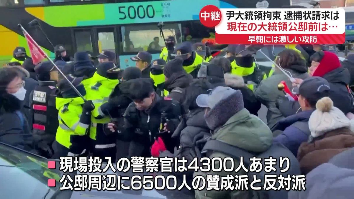 韓国・尹大統領拘束　早朝には激しい攻防…公邸前の様子は【中継】