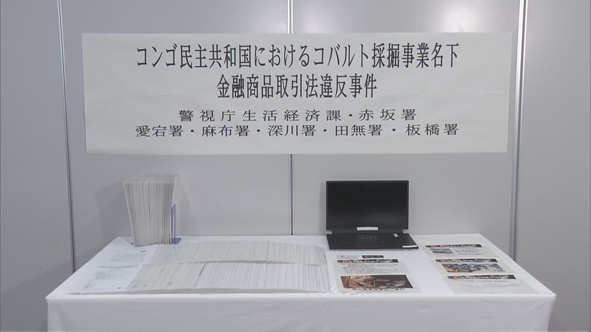 ウソのコバルト採掘事業で出資持ちかけ、3億800万円ほど集めたか…会社役員の男ら再逮捕　警視庁