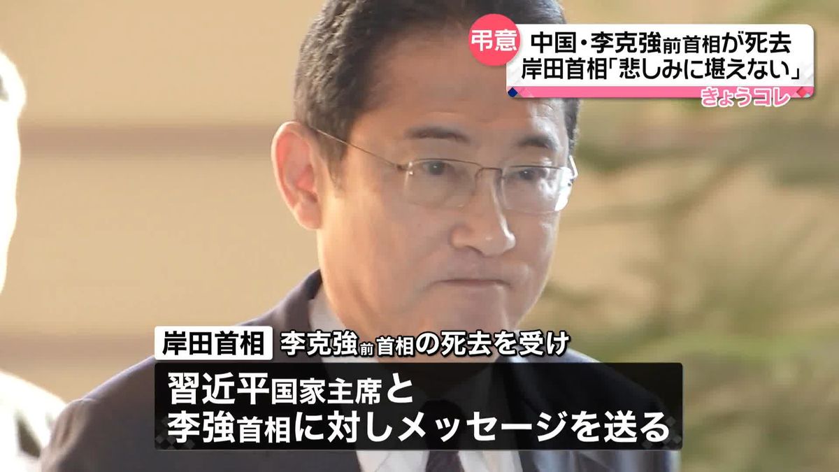 中国・李克強前首相死去　岸田首相「深い悲しみに堪えない」習近平国家主席らに弔意のメッセージ