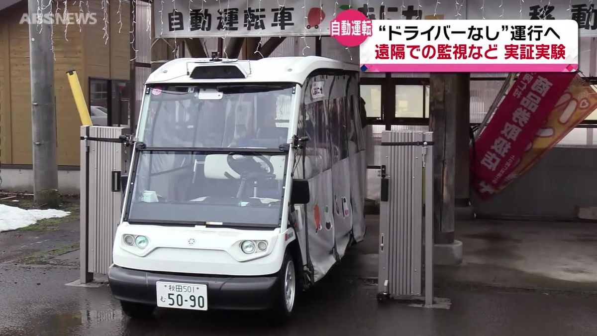 “完全自動運転”へ新たな実証実験スタート