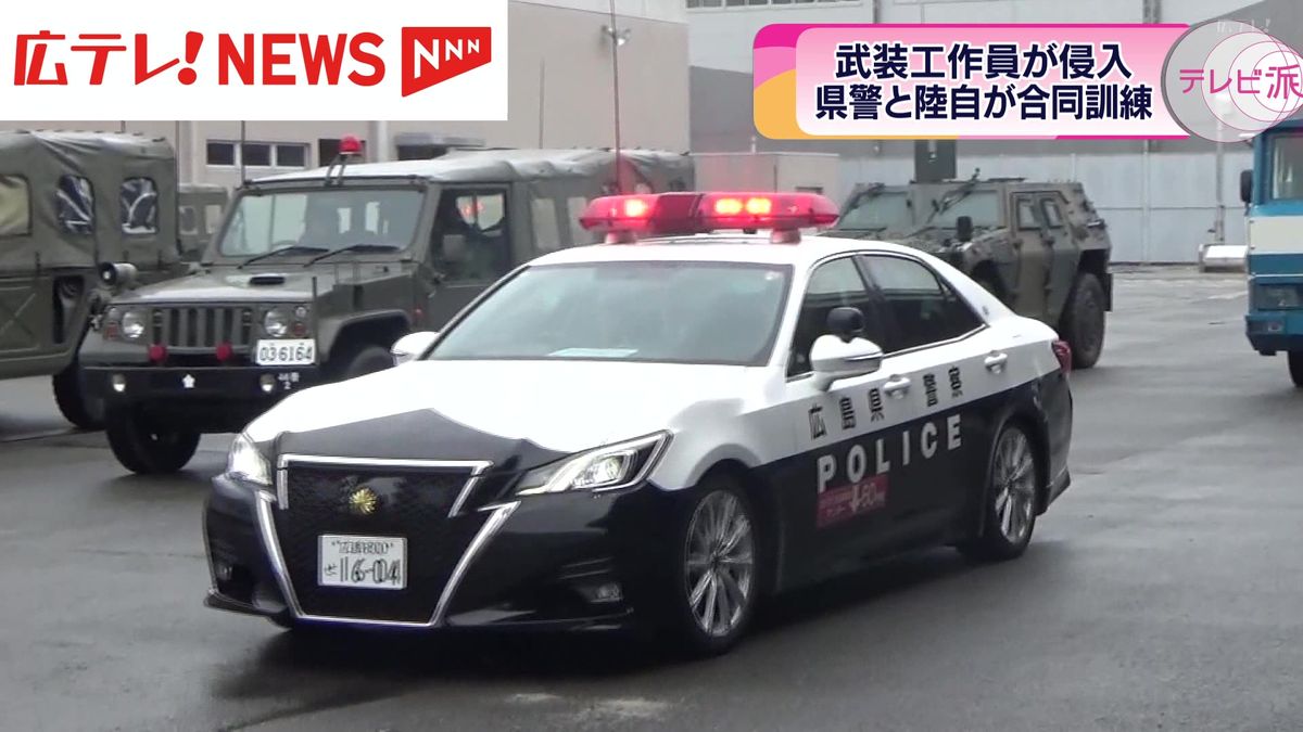 広島県警と陸上自衛隊が合同訓練　武装工作員が侵入想定