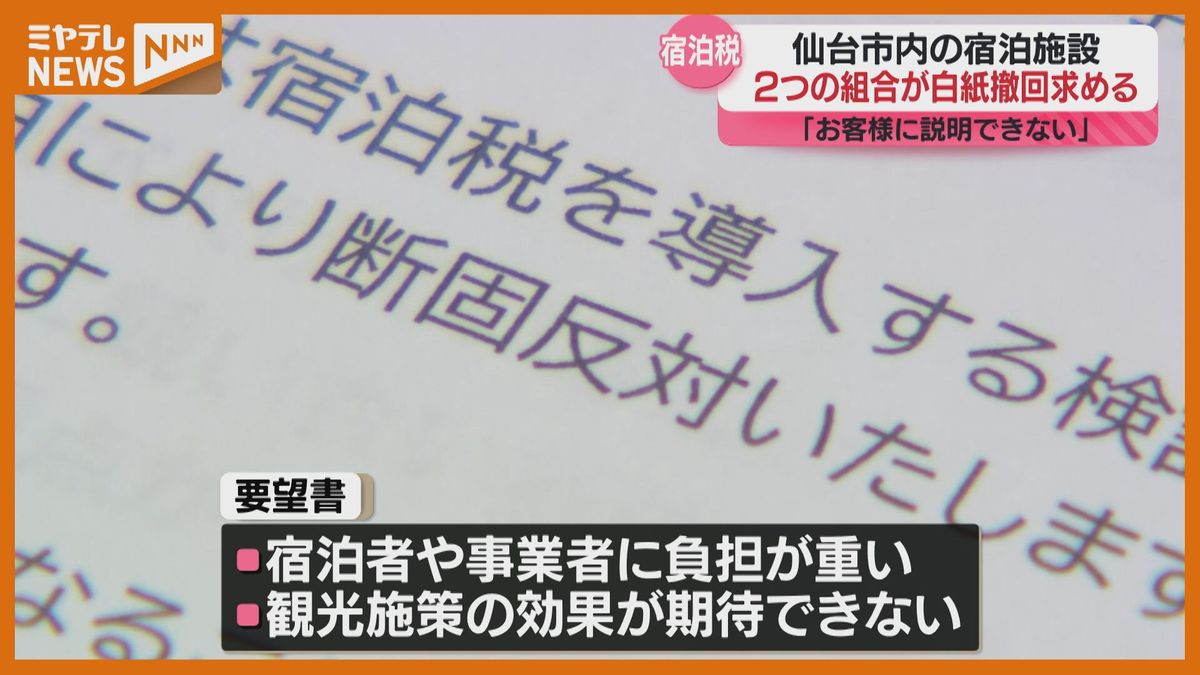 【宿泊税】仙台市の宿泊施設が加盟する2つの組合　相次いで導入の『白紙撤回』要望　＜宮城県と仙台市が導入目指す＞