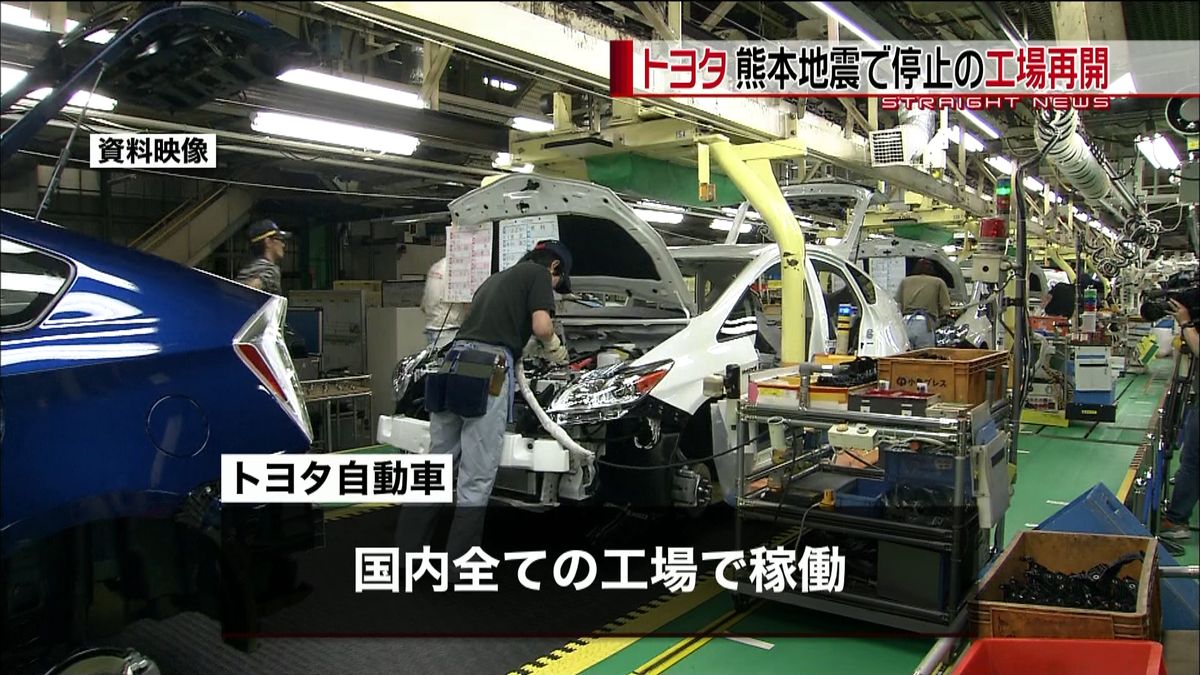 トヨタ　熊本地震で停止の工場を全面再開